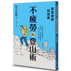 不疲勞的登山術：專業嚮導新提案