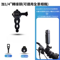 TUYU 運動相機車把固定支架，適用Insta360與GoPro全景相機, 1個, 車把支架+1/4"轉接頭(E36)