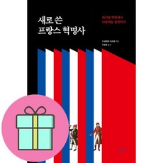 새로 쓴 프랑스 혁명사 / 여문책# 비닐포장**사은품증정!!# (단권+사은품) 선택