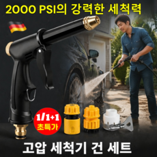 독일 고압 세차용 물총 세트 초강력 고압분사기 고압세척기 건세트 2000 PSI의 강력한 세척력, H2 물총 3구 세트*1