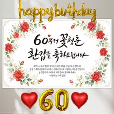 환갑현수막 플랜카드 회갑연 환갑, (환갑) 2_C