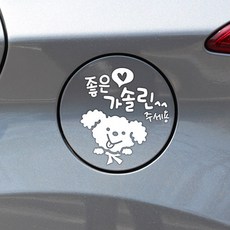 엠다인A 주유구 가솔린 화이트 주유스티커