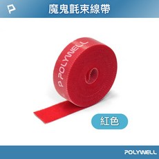 POLYWELL 寶利威爾 魔鬼氈束帶 寬2公分 可DIY自行裁切 多種顏色 整理線材, 紅色,1米, 1個