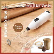 【日本ECHO】迷你電動打奶泡器 - 手持電動攪拌器 打蛋機