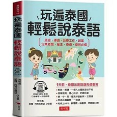 布可屋 玩遍泰國 輕鬆說泰語：泰國出差旅遊先修教材, 單本