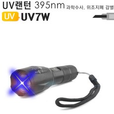 적외선랜턴 UV랜턴 찌보기랜턴 UV-7W 학교실습, UV 라이트, 1개