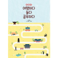 SaenggakeulDamneunJip 與孩子一起旅行 玩耍 學習, 林厚男 文/林厚男,李在榮 攝影