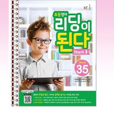 NE능률 - 초등영어 리딩이 된다 Start 3 - 스프링 제본선택, 제본안함, 영어영역