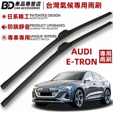 BD車品專營店 奧迪E-Tron專用雨刷 台灣氣候專用 日系精工 防跳靜音, AUDI E-TRON