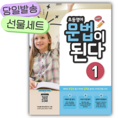 2025년 초등영어 문법이 된다 1 [당일발송+쁘띠수첩|당근볼펜 세트]