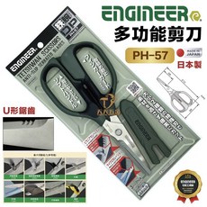 ENGINEER 工程師 EPH-57 PH-57 日本製多功能剪刀(附鋸齒)紋形鋸齒防滑動, 1個