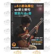 飛翔羽翼樂器行 典絃 以4小節為單位增添爵士樂句豐富內涵的書 吉他 爵士 教材 學習 附CD, 詳見包裝, 1個