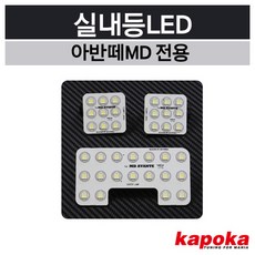 제삼오스토어 아반떼MD 실내등 운전석 교체 인테리어 전방등, 기본형