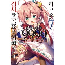 本想成為劍士而入學 魔法適性卻是9999?! 7, D&C MEDIA