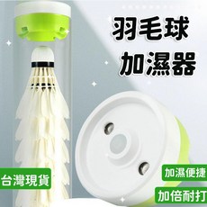 新品秋冬加濕器毽子蒸羽球噴霧加濕蓋羽毛球攜羽毛球蒸球蓋羽毛球訓練器羽毛球練習器羽球加濕器羽毛球加濕器充電蒸羽毛球蒸球器