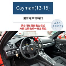 【A.F.C 一朵花】保時捷 碳纖維避光墊 Macan Cayenne Panamera Cayman Boxste, 1個, Cayman(12-15)沒有跑車計時器