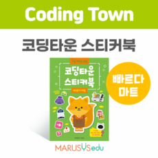 [코딩타운] 코딩타운 스티커북 3권-빠르다마트, 1개