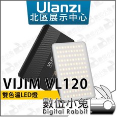 Ulanzi VIJIM VL120 雙色溫LED燈, 1個