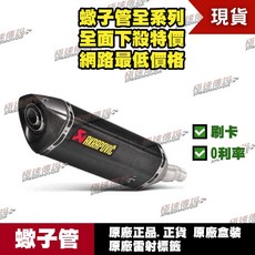 Akrapovic 蠍子管 適用 NC700 NC750, S-H7SO2-HRC