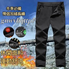 戶外加絨衝鋒褲 防水防風保暖長褲 適合冬季滑雪登山