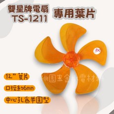 雙星牌 TS-1211 電扇專用 12吋葉片, 1個