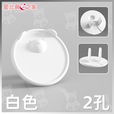 愛北鼻之家 插座防護蓋 兒童防觸電安全蓋, 1個, 2孔-圓白色小熊/1入