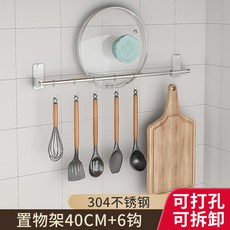 廚房掛鉤 鍋蓋 鍋鏟勺子 收納掛架 免打孔, 1個, （可拆卸）40cm掛杆+6鉤【304不鏽