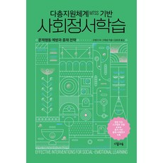 다층지원체계MTSS 기반 사회정서학습:문제행동 예방과 중재 전략, 프랭크 M. 그레셤 저/김윤경 역, 다봄교육