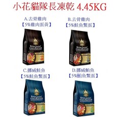 小花貓隊長 凍乾貓糧, 1個, C.挪威鮭魚(鮪魚鱉蛋)4.54KG