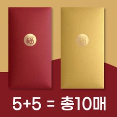 5+5 새해복많이 세뱃돈봉투 용돈봉투 돈봉투, [하트] 골드5매+레드5매