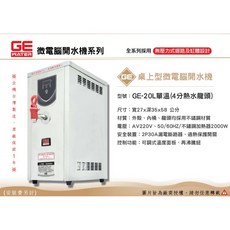 GE 微電腦 20公升 單溫桌上型開水機 - 台灣製造・原廠一年保固, 220V