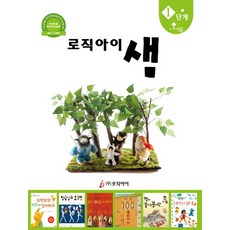 로직아이 샘 1단계(초록):독서논술 독서지도교재(초등 1 2학년)