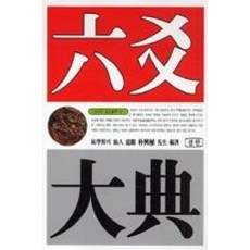 육효대전(신비한 동양철학 37), 삼한출판