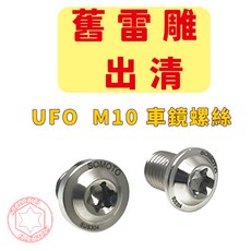 SOMOTO UFO M10 不鏽鋼車鏡螺絲 適用於 DRG JET, 正反牙組,不需要墊片, 1個