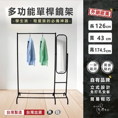 LVA 黎瓦家居 多功能單桿鏡架 360度旋轉全身鏡 免打孔掛衣架, 黑色