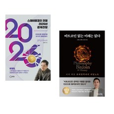 (김광석) 스테이블코인 전쟁 2026년 경제전망 + (오태민) 비트코인 없는 미래는 없다 (전2권)