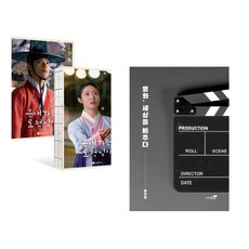 (이선) 은애하는 도적님아 대본집 1~2 세트 - 전2권 + (송인환) 영화 세상을 비추다 (전2권)