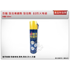 ＊中崙五金 【附發票】恐龍 發泡填縫劑 發泡劑 PU發泡填縫劑 發泡膠 B3防火等級 500ml 台灣製, 1個