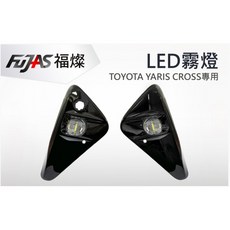 FUJAS 福焛 TOYOTA YARIS CROSS 專用 LED 霧燈總成 含線組開關, 1個, 白光