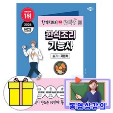 박문각 2026 무료특강 한식조리기능사 실기 책