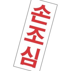 세모네모 스타일01 1306 손조심 / 35x80