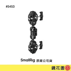 SmallRig 5453 雙頭大力夾, 1個