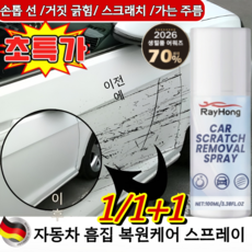 [독일기술]1/1+1 자동차 흠집 복원케어 스프레이 자동차 스크래치 제거 스프레이 자동차 스크래치 복구제, 6개, 100ml
