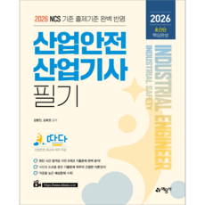 따다 산업안전산업기사 필기 초간단 핵심완성 교재 책 신우균 2026, 예문사