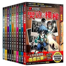 (X怪奇偵察隊) 尖叫的樓梯 平裝10冊