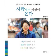 以人為本的世界即將到來, 洪美英 著, 多仁藝術