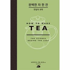 완벽한 차 한 잔 : 찻잎의 과학 (양장), 벤치워머스, 브라이안R.키팅,킴롱