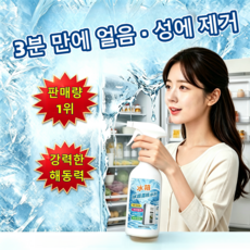 1/1+1 전원 차단 없이 해빙 스프레이 500g 3분 속효 제빙 제상 냉장고 탈취제 고효율 냉동고해동, 1박스