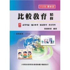 全新 大東海出版 比較教育精修(郭揚) 2024年10月 9786269823970