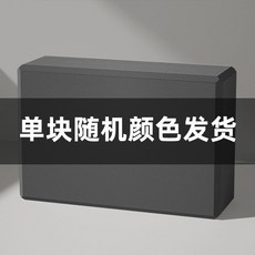 高密度防滑 EVA瑜伽磚 - 專業練習瑜珈磚 初學者適用 環保TPE材質, 【隨機色發貨】,【單塊裝】精準需求, 1個